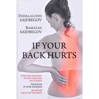 If your back hurts. Саидбегов Д.